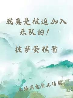 我真是被迫加入乐队的！