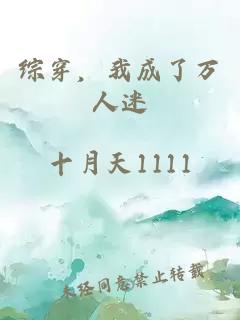 综穿，我成了万人迷
