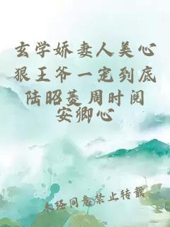 玄学娇妻人美心狠王爷一宠到底陆昭菱周时阅