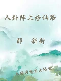 八卦阵上修仙路