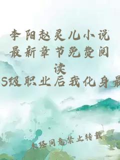 李阳赵灵儿小说最新章节免费阅读