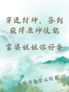 穿进封神，签到获得原神技能