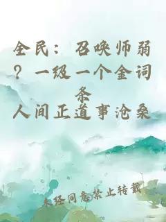 全民：召唤师弱？一级一个金词条